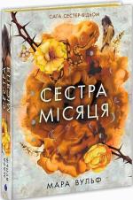 Купити Сага сестер-відьом. Сестра Місяця. Книга 2 Мара Вульф