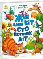 Купити Жив один кіт сто котячих літ Віктор Терен
