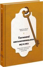 Купить Таємниці письменницьких шухляд Филипп Селигей