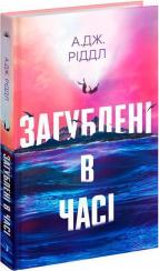 Купить Загублені у часі А. Дж. Риддл