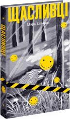 Купить Щасливці Марк Эдвардс