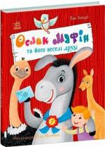 Купить Ослик Мафін та його веселі друзі Энн Хогарт