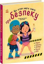 Купити Що дітям варто знати про безпеку Дженніфер Мур-Маллінос