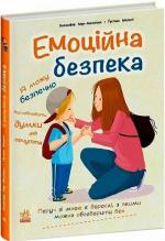 Купить Емоційна безпека Дженнифер Мур-Маллинос