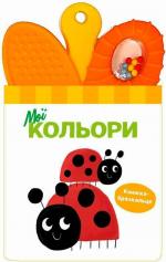 Купити Книжка-брязкальце з прорізувачем. Мої кольори Колектив авторів