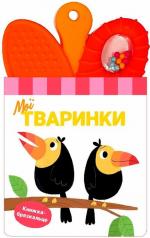 Купить Книжка-брязкальце з прорізувачем. Мої тваринки Коллектив авторов