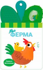 Купити Книжка-брязкальце з прорізувачем. Моя ферма Колектив авторів