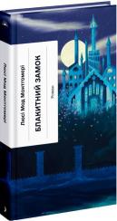 Купить Блакитний Замок Люси Мод Монтгомери