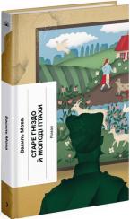 Купить Старе гніздо й молоді птахи Василь Мова