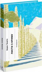 Купить Листи з Криму Борис Тенета