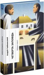 Купить Четверта заповідь Андрей Чайковский