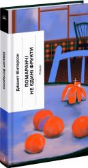 Купить Помаранчі — не єдині фрукти Джанет Уинтерсон