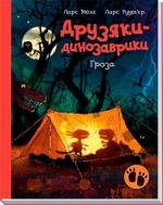 Купить Гроза. Друзяки-динозаврики Ларс Меле