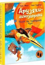Купить Політ на повітряній кулі. Друзяки-динозаврики Ларс Меле
