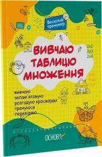 Купить Вивчаю таблицю множення Коллектив авторов
