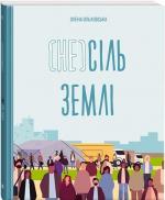 Купити (Не)сіль Землі Олена Ольховська