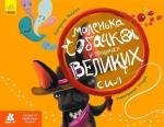 Купити Маленька собачка у пошуках великих сил Катерина Водяна