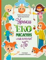 Купить Читай. Пізнавай. Уроки ЕКО-мислення маленької По Елена Ольховская, Юлия Еременко