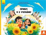 Купить Читай. Пізнавай. Привіт, я з України Елена Ольховская