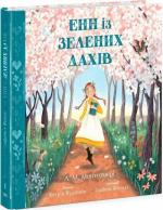 Купить Енн із Зелених Дахів Люси Мод Монтгомери, Кэтрин Вудфайн