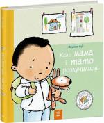 Купить Коли мама і тато розлучилися Паулина Ауд