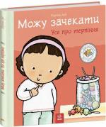 Купить Можу зачекати. Усе про терпіння Паулина Ауд
