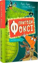 Купити Пригоди Фоксі. Хитрий план. Книга 1 Керіл Гарт