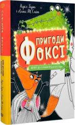 Купити Пригоди Фоксі. Шлях до слави й багатства. Книга 2 Керіл Гарт