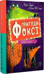 Купити Пригоди Фоксі. Велика втеча. Книга 3 Керіл Гарт