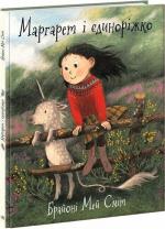 Купить Маргарет і єдиноріжко Брайони Мэй Смит