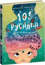 Купить 101 русалка і все, що варто про них знати! Руби ван дер Боген
