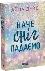 Купити Наче сніг падаємо Айла Дейд