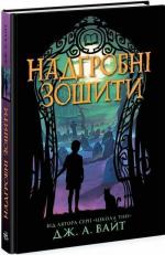 Купить Надгробні зошити Дж. А. Уайт