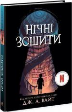 Купить Нічні зошити Дж. А. Уайт