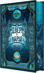 Купити Двері у Вирій Таня Гуд