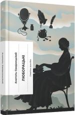 Купить Люборацькі Анатолий Свидницкий