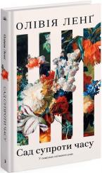 Купить Сад супроти часу Оливия Лэнг