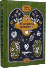 Купить Зачаровані музиканти Галина Пагутяк