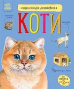 Купити Коти. Енциклопедія дошкільника Юлія Каспарова