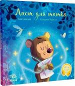 Купити Лист для татка Катерина Підлісна