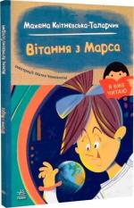 Купить Вітання з Марса. Я вже читаю Мажена Квитневска-Таларчик