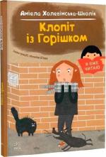 Купить Клопіт із Горішком. Я вже читаю Аниела Чольвинская-Школик