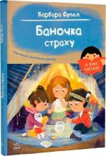 Купить Баночка страху. Я вже читаю Барбара Супель