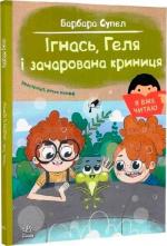 Купить Ігнась, Геля і зачарована криниця. Я вже читаю Барбара Супель