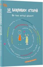 Купить 12 важливих історій. Що таке життєві цінності Коллектив авторов