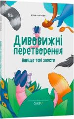 Купить Дивовижні перетворення. Навіщо такі хвости Юлия Пелихова