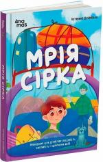 Купити Мрія Сірка. Оповідання для дітей про людяність, сміливість і здійснення мрій Катерина Дубойська