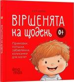 Купити Віршенята на щодень. Примовки, потішки, забавлянки, колисанки для малят 0+ Юлія Забіяка