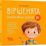 Купить Віршенята для вправних рученят. Пальчикові, будівельні та інші ігри для розвитку дрібної моторики малят 2+ Юлия Пелихова