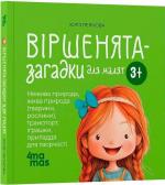 Купити Віршенята-загадки для малят. 3–5 років Юлія Пеліхова